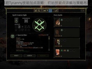 暴君Tyranny技能加点攻略：初始技能点详解与策略布局