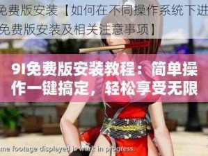 9I免费版安装【如何在不同操作系统下进行 9I 免费版安装及相关注意事项】