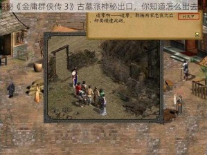 揭秘《金庸群侠传 3》古墓派神秘出口，你知道怎么出去吗？