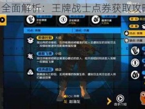 《全面解析：王牌战士点券获取攻略》