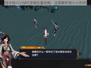 天谕游戏中钱小小NPC详细位置攻略：全面解析钱小小的所在之处