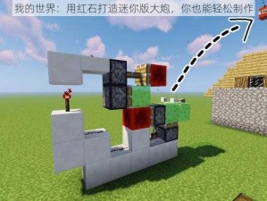 我的世界：用红石打造迷你版大炮，你也能轻松制作