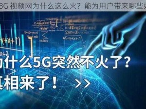 5G18G 视频网为什么这么火？能为用户带来哪些好处？