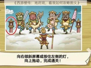 《西游梗传：地府戏，看我如何攻略图文》