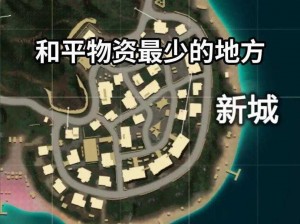 《和平精英》度假岛地图模式玩法深度解析：探索全新战斗体验