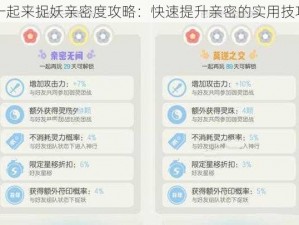 一起来捉妖亲密度攻略：快速提升亲密的实用技巧