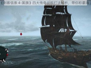 《刺客信条 4-黑旗》四大传奇战舰打法解析，带你称霸海上