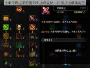 《全民奇迹手游魔剑士加点攻略：如何打造最强角色》