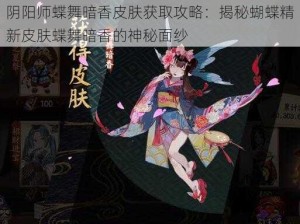 阴阳师蝶舞暗香皮肤获取攻略：揭秘蝴蝶精新皮肤蝶舞暗香的神秘面纱