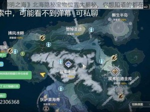 《黎明之海》北海隐秘宝物位置大揭秘，你想知道的都在这里