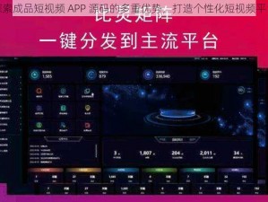 探索成品短视频 APP 源码的多重优势，打造个性化短视频平台