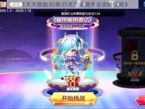 《天天酷跑3D第35关完美通关全攻略视频》