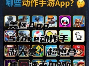 美区APPSTORE精品 美区 APPSTORE 精品推荐：各类热门应用及游戏大赏