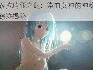 泰拉瑞亚之谜：染血女神的神秘踪迹揭秘