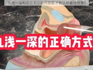 九浅一深和左三右三如何搭配才能达到最佳效果？