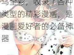 日本漫画大全之无翼乌全彩，收录了各种类型的精彩漫画，是漫画爱好者的必备神器