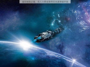 星际探险必备，双人火箭坐骑带你光速穿越宇宙