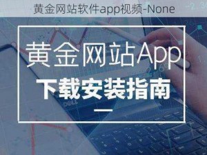 黄金网站软件app视频-None