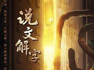 《射雕手游测字先生说文解字攻略：揭秘古代文化密码》