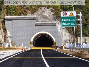 仙踪林 2023 高速入口位置，感受自然与科技的完美融合