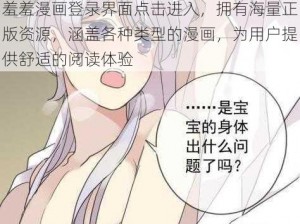 羞羞漫画登录界面点击进入，拥有海量正版资源，涵盖各种类型的漫画，为用户提供舒适的阅读体验