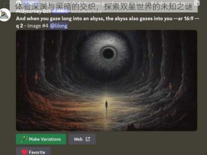 体验深渊与黑暗的交织，探索双星世界的未知之谜