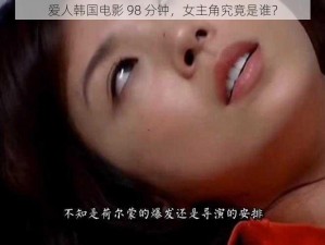 爱人韩国电影 98 分钟，女主角究竟是谁？