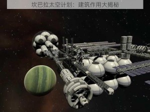 坎巴拉太空计划：建筑作用大揭秘