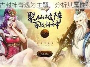 以上古封神青逸为主题，分析其属性和技能