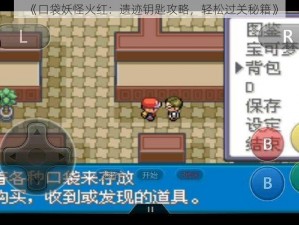 《口袋妖怪火红：遗迹钥匙攻略，轻松过关秘籍》