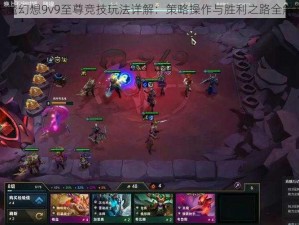 天魔幻想9v9至尊竞技玩法详解：策略操作与胜利之路全解析