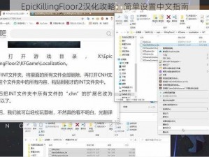 EpicKillingFloor2汉化攻略：简单设置中文指南