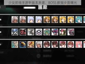 少女前线手游新版本来袭，BOSS 数据全面曝光