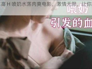 公交车高 H 喷奶水荡肉爽电影，激情无限，让你欲罢不能