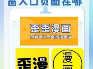 歪歪漫画登录页面入口为什么不能免费阅读？如何找到歪歪漫画登录页面入口并免费阅读？