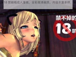 韩国无遮挡 18 禁啪啪成人漫画，全彩高清画质，内容丰富多样，满足你的各种需求