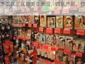 日本二区三区欧美亚洲国，四区产品，你懂的