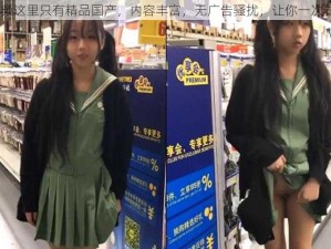 99 视频这里只有精品国产，内容丰富，无广告骚扰，让你一次看个够