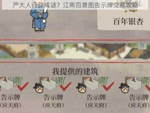 严大人行踪成谜？江南百景图告示牌交易攻略