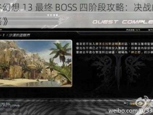 《最终幻想 13 最终 BOSS 四阶段攻略：决战的技巧与策略》