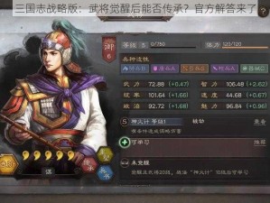 三国志战略版：武将觉醒后能否传承？官方解答来了