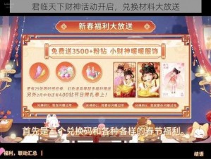 君临天下财神活动开启，兑换材料大放送