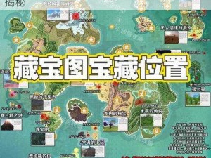 探寻神秘宝藏：神魔遮天藏宝图地图坐标全揭秘