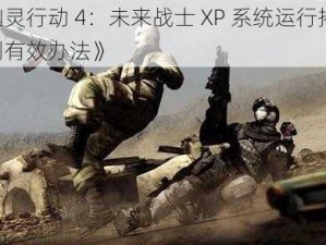 《幽灵行动 4：未来战士 XP 系统运行揭秘：实测有效办法》