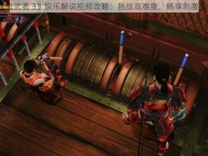 《鬼武者 3》娱乐解说视频攻略：挑战高难度，畅享刺激战斗