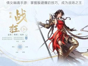 倩女幽魂手游：掌握躲避爆奶技巧，成为战场之王