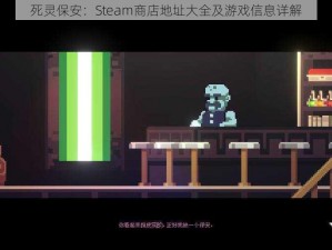 死灵保安：Steam商店地址大全及游戏信息详解