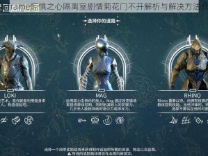 Warframe惊惧之心隔离室剧情菊花门不开解析与解决方法介绍