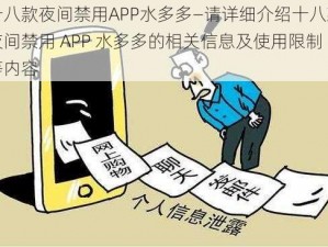 十八款夜间禁用APP水多多—请详细介绍十八款夜间禁用 APP 水多多的相关信息及使用限制等内容