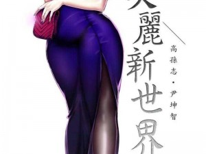 美丽新世界漫画人物那么多，我该如何了解他们？